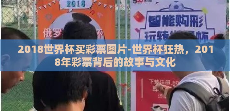 2018世界杯买彩票图片-世界杯狂热,2018年彩票背后的故事与文化 2018世界杯买彩票图片-世界杯狂热,2018年彩票背后的故事与文化