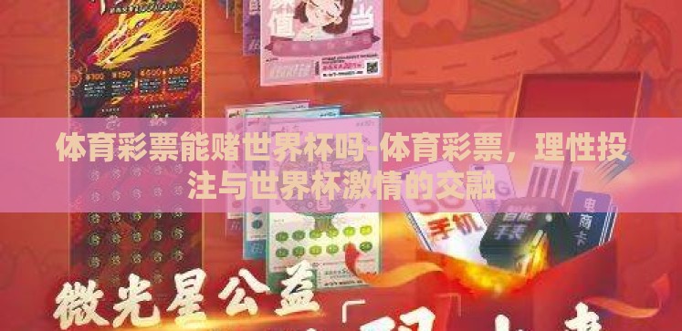 体育彩票能赌世界杯吗-体育彩票，理性投注与世界杯激情的交融