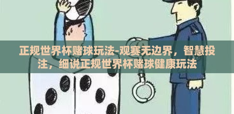 正规世界杯赌球玩法-观赛无边界,智慧投注,细说正规世界杯赌球健康玩法 正规世界杯赌球玩法-观赛无边界,智慧投注,细说正规世界杯赌球健康玩法