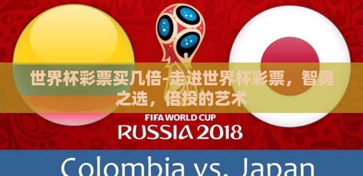 世界杯彩票买几倍-走进世界杯彩票,智勇之选,倍投的艺术 世界杯彩票买几倍-走进世界杯彩票,智勇之选,倍投的艺术