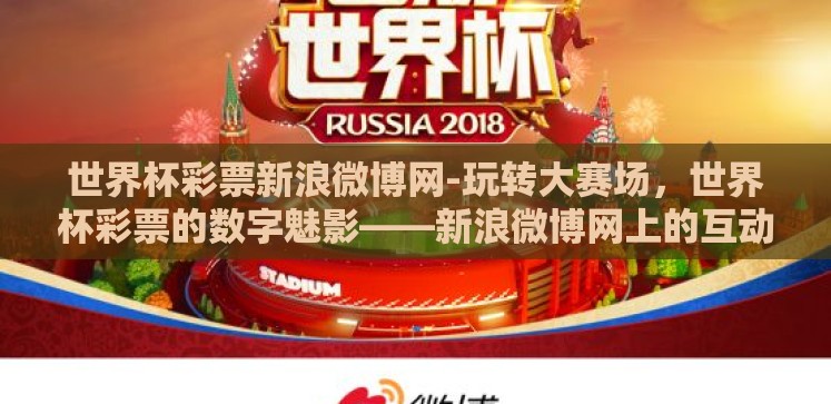 世界杯彩票新浪微博网-玩转大赛场，世界杯彩票的数字魅影——新浪微博网上的互动体验
