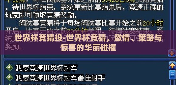世界杯竞猜投-世界杯竞猜,激情、策略与惊喜的华丽碰撞 世界杯竞猜投-世界杯竞猜,激情、策略与惊喜的华丽碰撞
