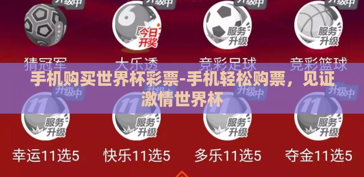 手机购买世界杯彩票-手机轻松购票,见证激情世界杯 手机购买世界杯彩票-手机轻松购票,见证激情世界杯