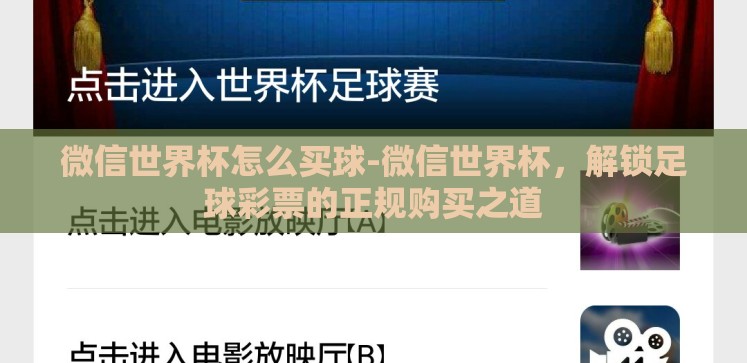 微信世界杯怎么买球-微信世界杯,解锁足球彩票的正规购买之道 微信世界杯怎么买球-微信世界杯,解锁足球彩票的正规购买之道