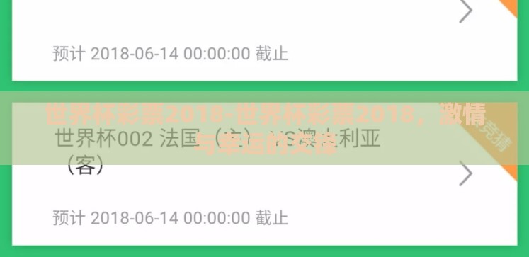 世界杯彩票2018-世界杯彩票2018,激情与幸运的交锋 世界杯彩票2018-世界杯彩票2018,激情与幸运的交锋