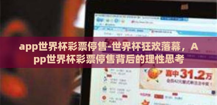 app世界杯彩票停售-世界杯狂欢落幕，App世界杯彩票停售背后的理性思考