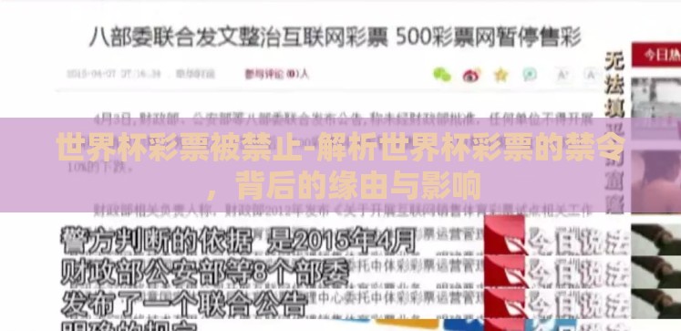 世界杯彩票被禁止-解析世界杯彩票的禁令,背后的缘由与影响 世界杯彩票被禁止-解析世界杯彩票的禁令,背后的缘由与影响