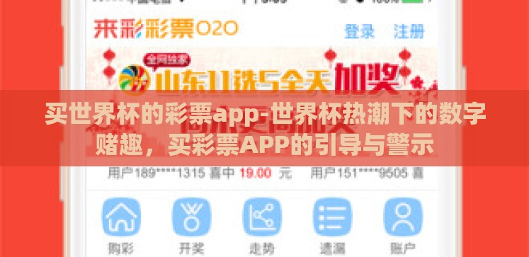 买世界杯的彩票app-世界杯热潮下的数字赌趣，买彩票APP的引导与警示