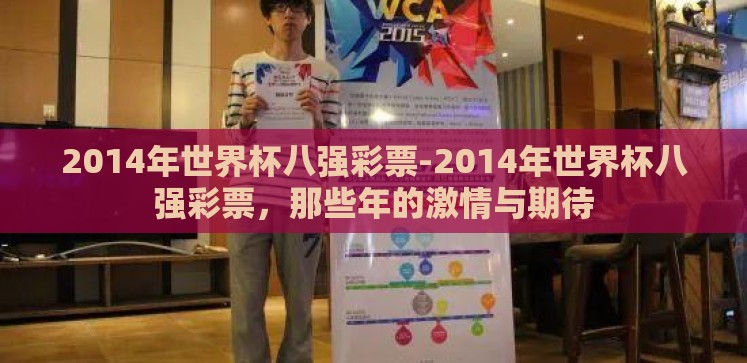 2014年世界杯八强彩票-2014年世界杯八强彩票，那些年的激情与期待