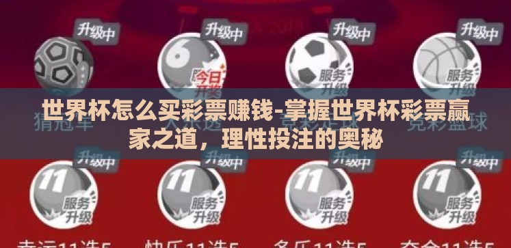 世界杯怎么买彩票赚钱-掌握世界杯彩票赢家之道,理性投注的奥秘 世界杯怎么买彩票赚钱-掌握世界杯彩票赢家之道,理性投注的奥秘