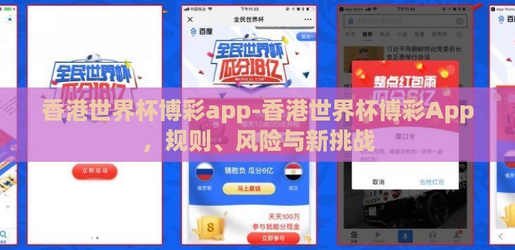 香港世界杯博彩app-香港世界杯博彩App,规则、风险与新挑战 香港世界杯博彩app-香港世界杯博彩App,规则、风险与新挑战