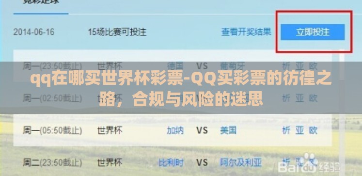 qq在哪买世界杯彩票-QQ买彩票的彷徨之路,合规与风险的迷思 qq在哪买世界杯彩票-QQ买彩票的彷徨之路,合规与风险的迷思
