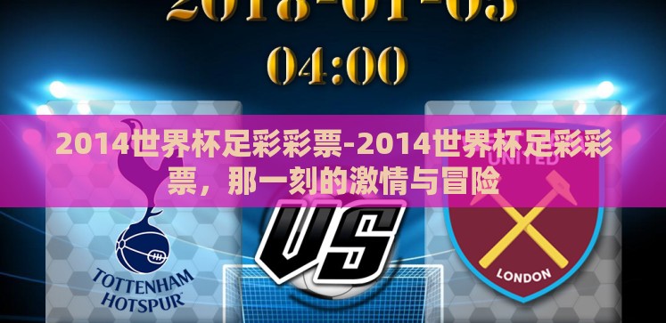 2014世界杯足彩彩票-2014世界杯足彩彩票,那一刻的激情与冒险 2014世界杯足彩彩票-2014世界杯足彩彩票,那一刻的激情与冒险