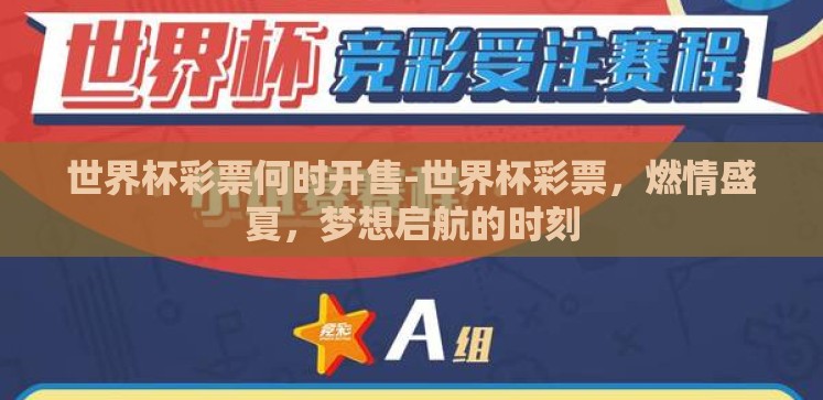 世界杯彩票何时开售-世界杯彩票,燃情盛夏,梦想启航的时刻 世界杯彩票何时开售-世界杯彩票,燃情盛夏,梦想启航的时刻
