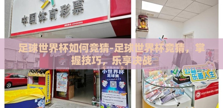 足球世界杯如何竞猜-足球世界杯竞猜,掌握技巧,乐享决战 足球世界杯如何竞猜-足球世界杯竞猜,掌握技巧,乐享决战