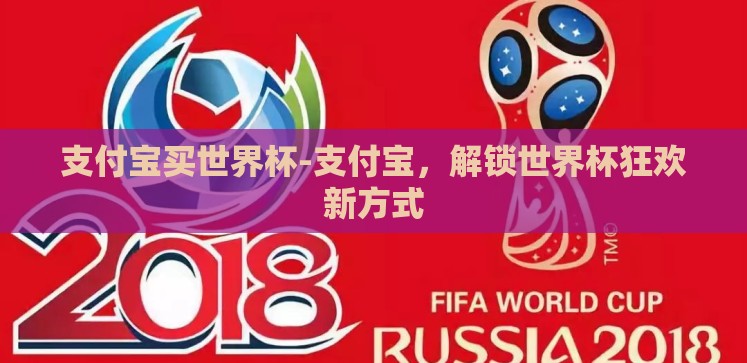 支付宝买世界杯-支付宝,解锁世界杯狂欢新方式 支付宝买世界杯-支付宝,解锁世界杯狂欢新方式