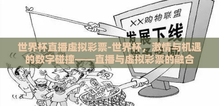 世界杯直播虚拟彩票-世界杯,激情与机遇的数字碰撞——直播与虚拟彩票的融合 世界杯直播虚拟彩票-世界杯,激情与机遇的数字碰撞——直播与虚拟彩票的融合