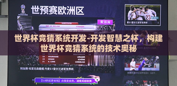 世界杯竞猜系统开发-开发智慧之杯,构建世界杯竞猜系统的技术奥秘 世界杯竞猜系统开发-开发智慧之杯,构建世界杯竞猜系统的技术奥秘