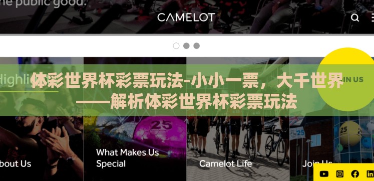 体彩世界杯彩票玩法-小小一票,大千世界——解析体彩世界杯彩票玩法 体彩世界杯彩票玩法-小小一票,大千世界——解析体彩世界杯彩票玩法