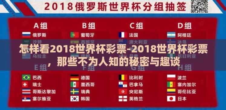 怎样看2018世界杯彩票-2018世界杯彩票,那些不为人知的秘密与趣谈 怎样看2018世界杯彩票-2018世界杯彩票,那些不为人知的秘密与趣谈