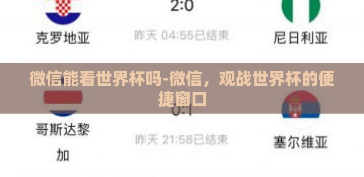 微信能看世界杯吗-微信,观战世界杯的便捷窗口 微信能看世界杯吗-微信,观战世界杯的便捷窗口
