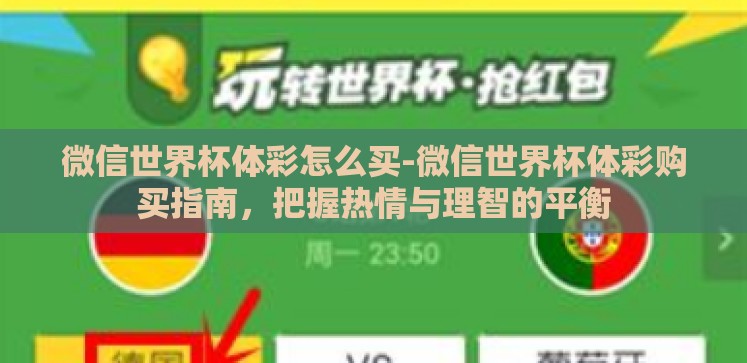 微信世界杯体彩怎么买-微信世界杯体彩购买指南,把握热情与理智的平衡 微信世界杯体彩怎么买-微信世界杯体彩购买指南,把握热情与理智的平衡