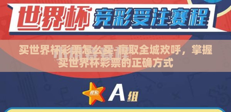 买世界杯彩票怎么买-赢取全城欢呼,掌握买世界杯彩票的正确方式 买世界杯彩票怎么买-赢取全城欢呼,掌握买世界杯彩票的正确方式