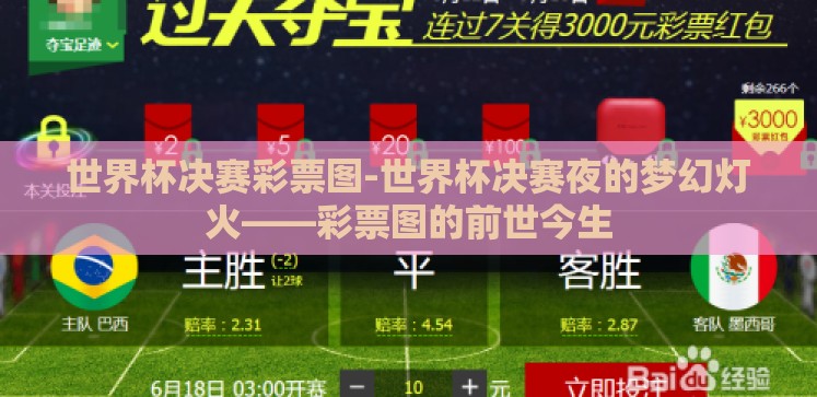 世界杯决赛彩票图-世界杯决赛夜的梦幻灯火——彩票图的前世今生 世界杯决赛彩票图-世界杯决赛夜的梦幻灯火——彩票图的前世今生