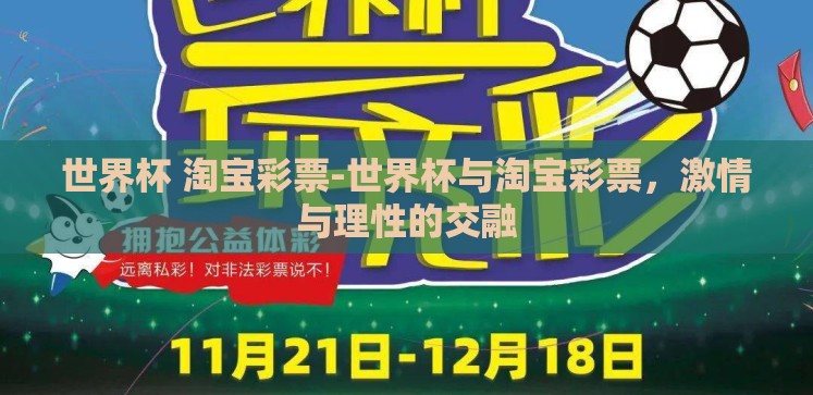 世界杯 淘宝彩票-世界杯与淘宝彩票,激情与理性的交融 世界杯 淘宝彩票-世界杯与淘宝彩票,激情与理性的交融