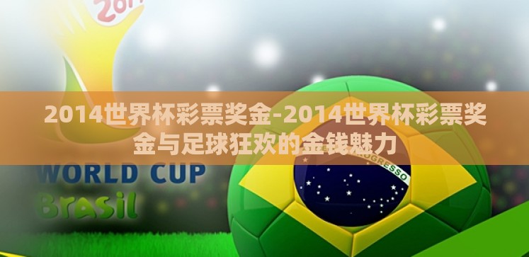 2014世界杯彩票奖金-2014世界杯彩票奖金与足球狂欢的金钱魅力 2014世界杯彩票奖金-2014世界杯彩票奖金与足球狂欢的金钱魅力