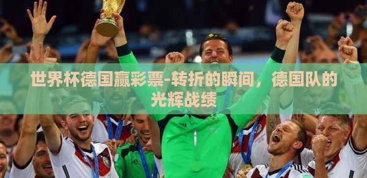 世界杯德国赢彩票-转折的瞬间，德国队的光辉战绩