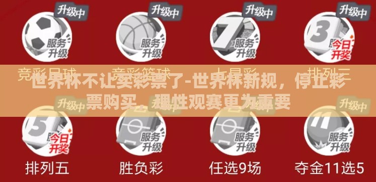 世界杯不让买彩票了-世界杯新规,停止彩票购买,理性观赛更为重要 世界杯不让买彩票了-世界杯新规,停止彩票购买,理性观赛更为重要