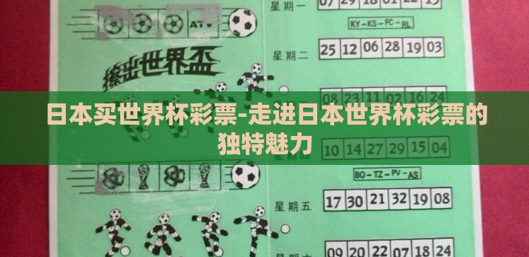 日本买世界杯彩票-走进日本世界杯彩票的独特魅力 日本买世界杯彩票-走进日本世界杯彩票的独特魅力