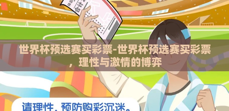 世界杯预选赛买彩票-世界杯预选赛买彩票，理性与激情的博弈