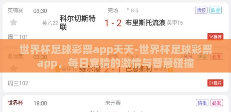 世界杯足球彩票app天天-世界杯足球彩票app,每日竞猜的激情与智慧碰撞 世界杯足球彩票app天天-世界杯足球彩票app,每日竞猜的激情与智慧碰撞