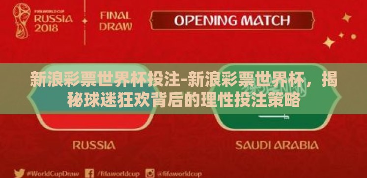 新浪彩票世界杯投注-新浪彩票世界杯,揭秘球迷狂欢背后的理性投注策略 新浪彩票世界杯投注-新浪彩票世界杯,揭秘球迷狂欢背后的理性投注策略