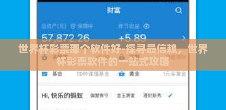 世界杯彩票那个软件好-探寻最信赖,世界杯彩票软件的一站式攻略 世界杯彩票那个软件好-探寻最信赖,世界杯彩票软件的一站式攻略