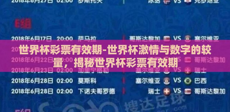 世界杯彩票有效期-世界杯激情与数字的较量,揭秘世界杯彩票有效期 世界杯彩票有效期-世界杯激情与数字的较量,揭秘世界杯彩票有效期