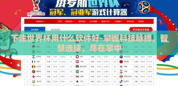 下注世界杯用什么软件好-掌握科技脉搏,智慧选球,尽在掌中 下注世界杯用什么软件好-掌握科技脉搏,智慧选球,尽在掌中