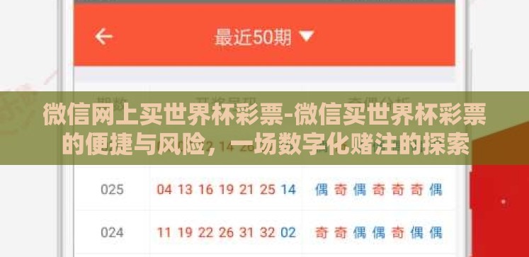 微信网上买世界杯彩票-微信买世界杯彩票的便捷与风险,一场数字化赌注的探索 微信网上买世界杯彩票-微信买世界杯彩票的便捷与风险,一场数字化赌注的探索