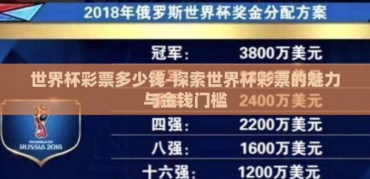 世界杯彩票多少钱-探索世界杯彩票的魅力与金钱门槛
