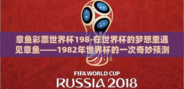 章鱼彩票世界杯198-在世界杯的梦想里遇见章鱼——1982年世界杯的一次奇妙预测