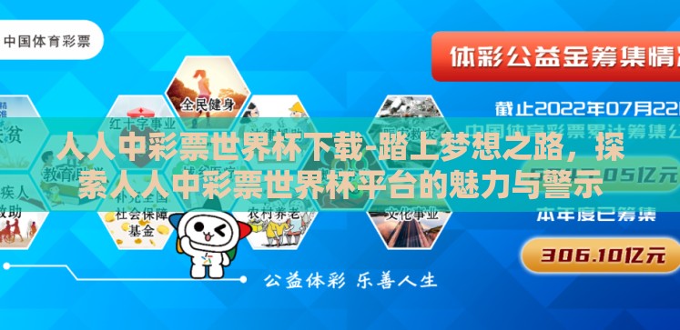 人人中彩票世界杯下载-踏上梦想之路，探索人人中彩票世界杯平台的魅力与警示