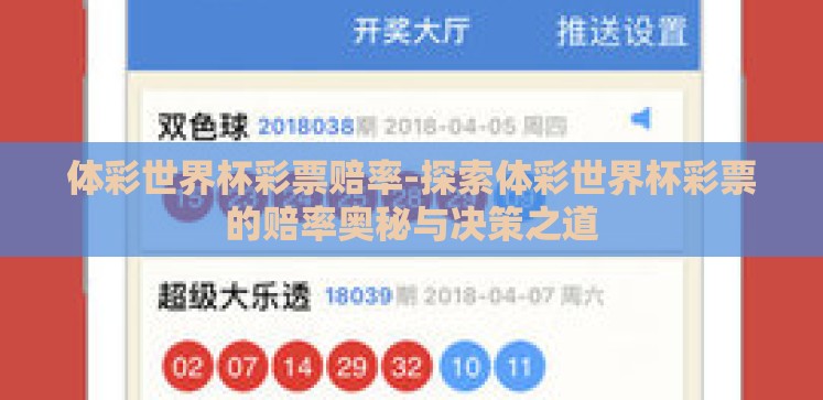 体彩世界杯彩票赔率-探索体彩世界杯彩票的赔率奥秘与决策之道 体彩世界杯彩票赔率-探索体彩世界杯彩票的赔率奥秘与决策之道