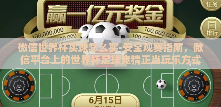微信世界杯买球怎么买-安全观赛指南,微信平台上的世界杯足球竞猜正当玩乐方式 微信世界杯买球怎么买-安全观赛指南,微信平台上的世界杯足球竞猜正当玩乐方式