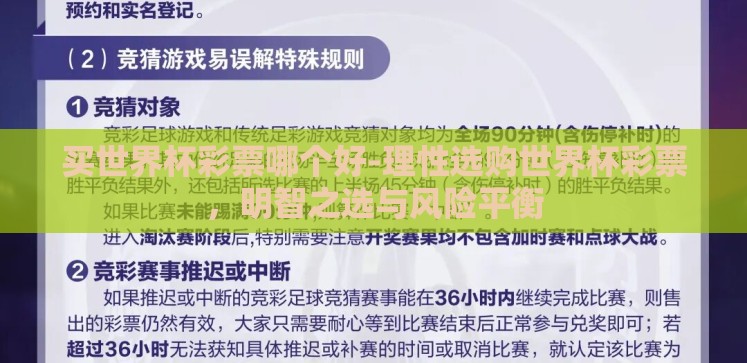 买世界杯彩票哪个好-理性选购世界杯彩票，明智之选与风险平衡