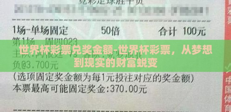 世界杯彩票兑奖金额-世界杯彩票,从梦想到现实的财富蜕变 世界杯彩票兑奖金额-世界杯彩票,从梦想到现实的财富蜕变
