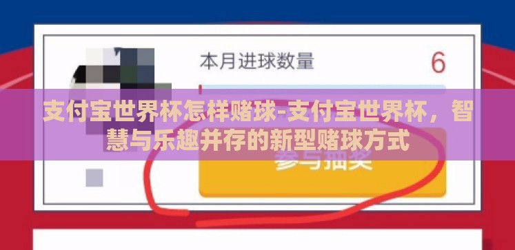 支付宝世界杯怎样赌球-支付宝世界杯,智慧与乐趣并存的新型赌球方式 支付宝世界杯怎样赌球-支付宝世界杯,智慧与乐趣并存的新型赌球方式