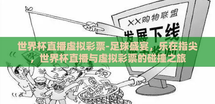 世界杯直播虚拟彩票-足球盛宴,乐在指尖,世界杯直播与虚拟彩票的碰撞之旅 世界杯直播虚拟彩票-足球盛宴,乐在指尖,世界杯直播与虚拟彩票的碰撞之旅