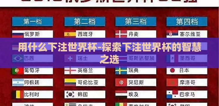 用什么下注世界杯-探索下注世界杯的智慧之选 用什么下注世界杯-探索下注世界杯的智慧之选